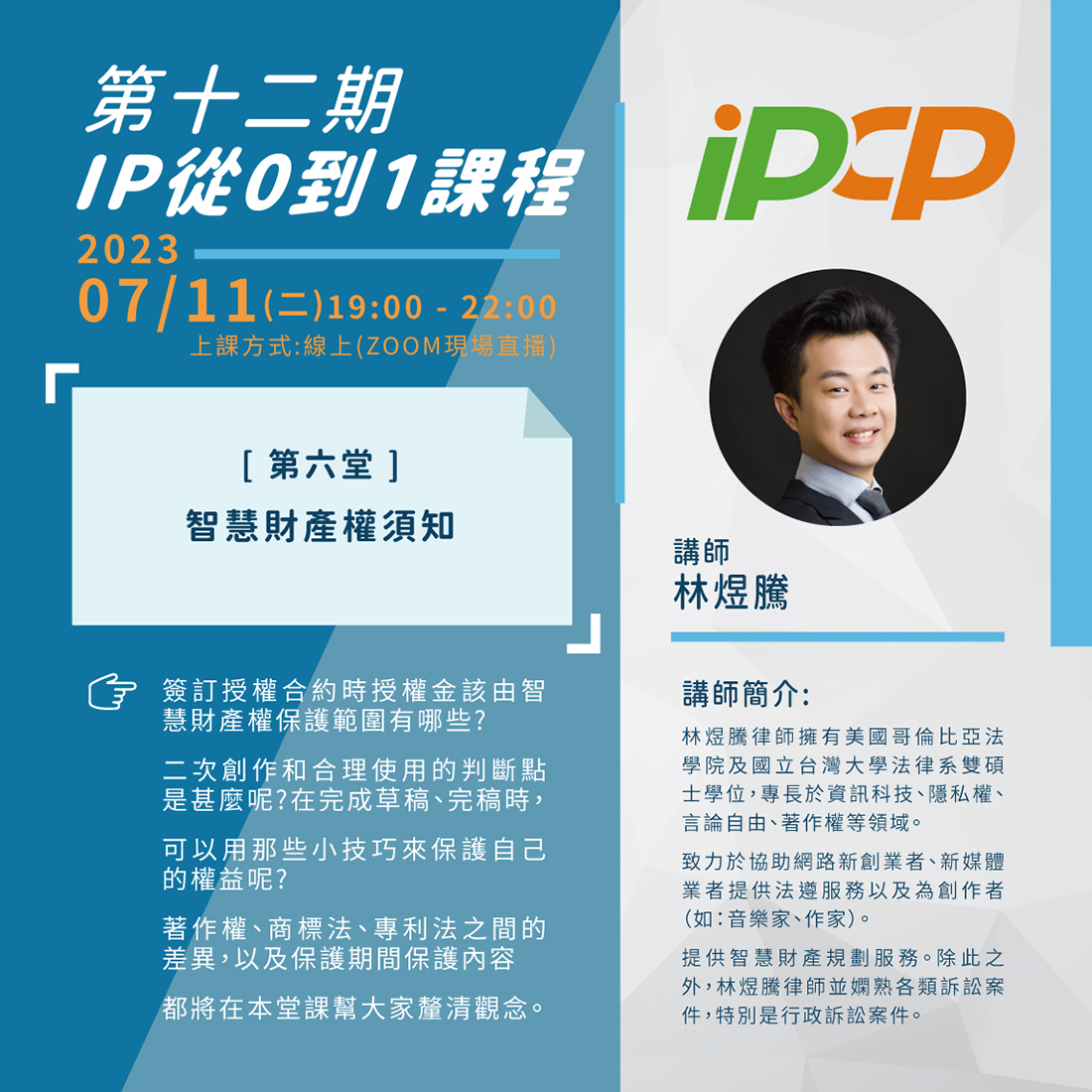 學員心得-智慧財產權須知- IPCP | 圖像IP授權培訓計畫